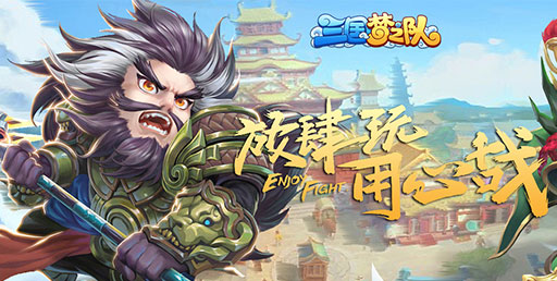 三国梦之队