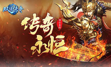 双倍传奇